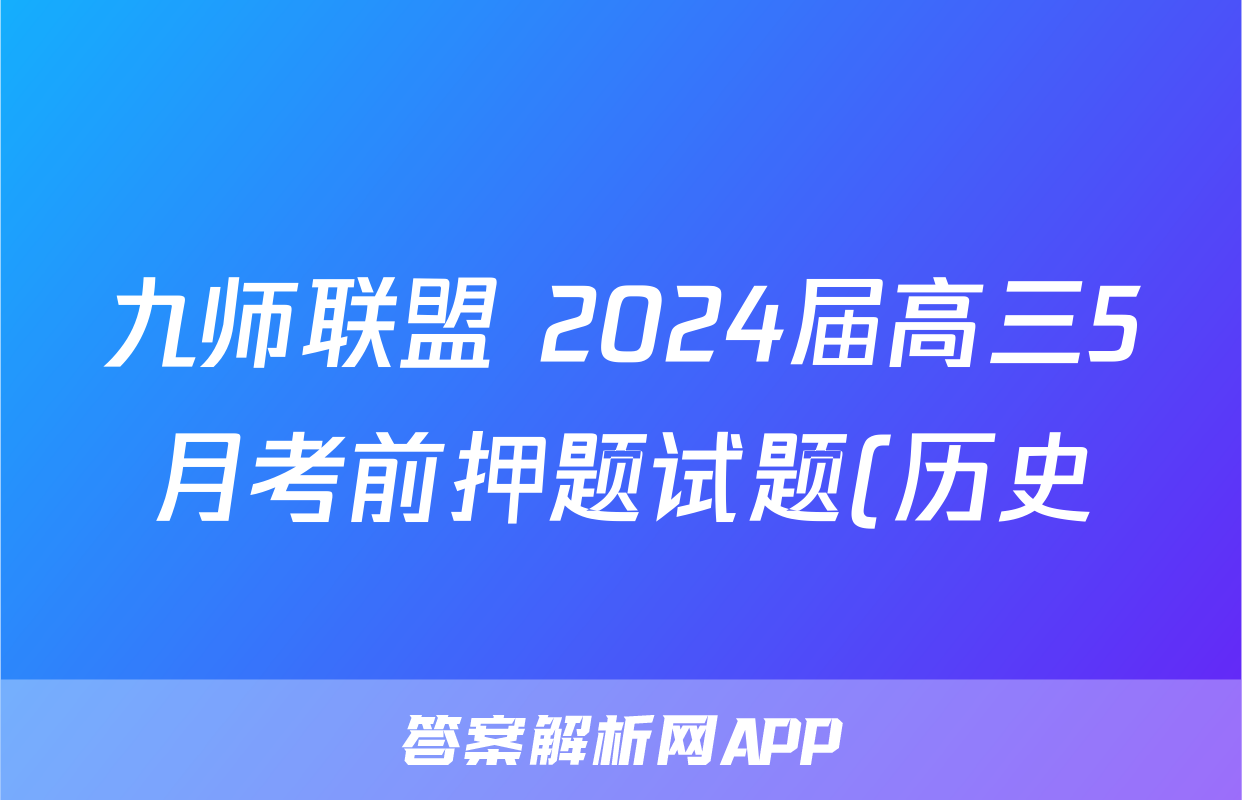 九师联盟 2024届高三5月考前押题试题(历史)